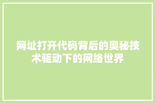 网址打开代码背后的奥秘技术驱动下的网络世界 搜狗SEO