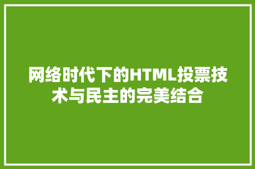 网络时代下的HTML投票技术与民主的完美结合 必应SEO