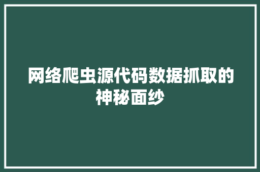 网络爬虫源代码数据抓取的神秘面纱 搜狗SEO