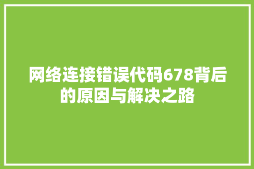网络连接错误代码678背后的原因与解决之路 百度SEO