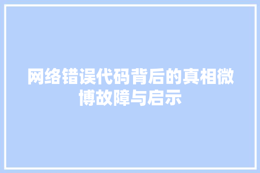 网络错误代码背后的真相微博故障与启示 神马SEO