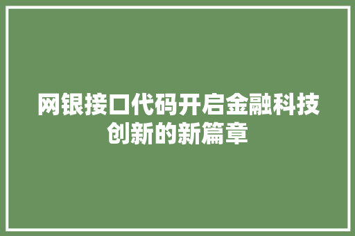 网银接口代码开启金融科技创新的新篇章 神马SEO