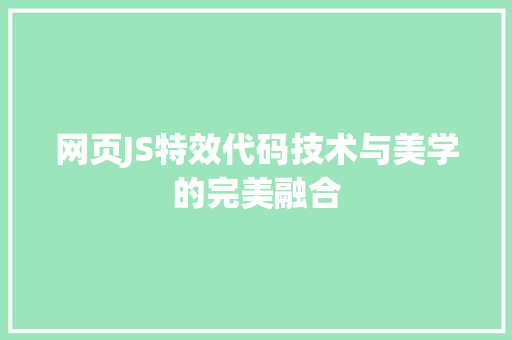 网页JS特效代码技术与美学的完美融合 GoogleSEO