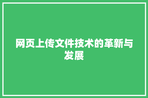 网页上传文件技术的革新与发展 GoogleSEO