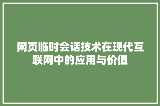 网页临时会话技术在现代互联网中的应用与价值 必应SEO