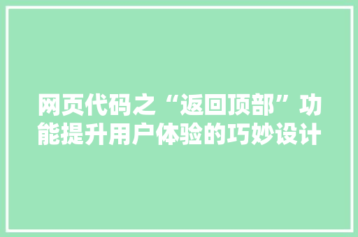 网页代码之“返回顶部”功能提升用户体验的巧妙设计 必应SEO