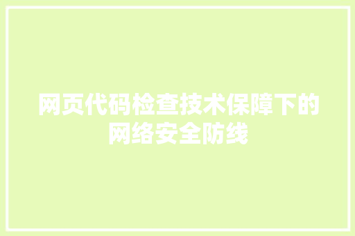 网页代码检查技术保障下的网络安全防线 GoogleSEO