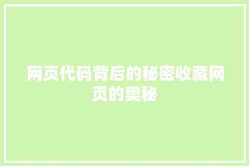 网页代码背后的秘密收藏网页的奥秘 GoogleSEO