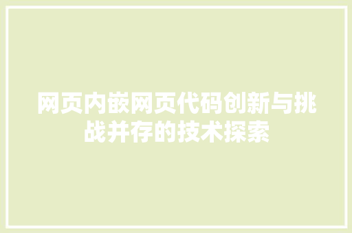 网页内嵌网页代码创新与挑战并存的技术探索 百度SEO