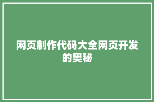 网页制作代码大全网页开发的奥秘 网页制作代码大全网页开发的奥秘 百度SEO