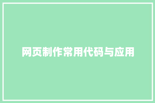 网页制作常用代码与应用 百度SEO