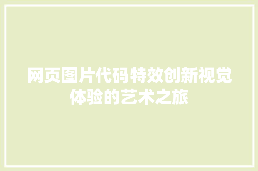 网页图片代码特效创新视觉体验的艺术之旅 百度SEO