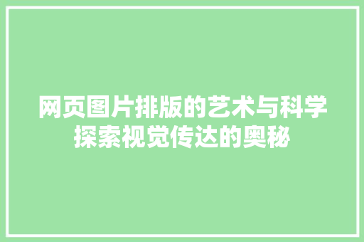 网页图片排版的艺术与科学探索视觉传达的奥秘 神马SEO