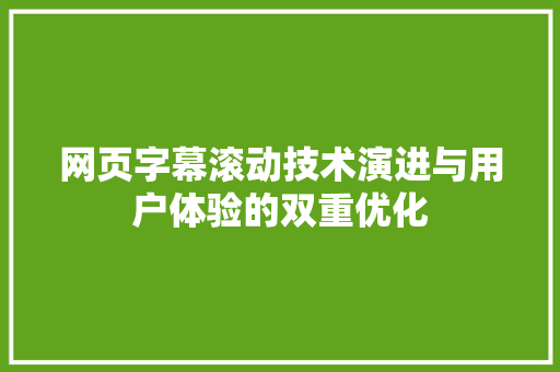 网页字幕滚动技术演进与用户体验的双重优化 GoogleSEO