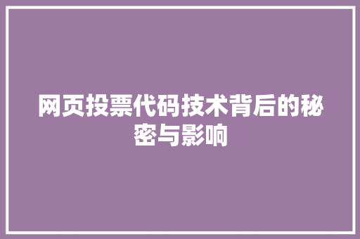 网页投票代码技术背后的秘密与影响 神马SEO