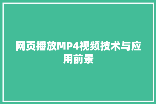 网页播放MP4视频技术与应用前景 百度SEO