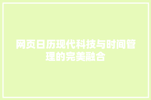 网页日历现代科技与时间管理的完美融合 必应SEO