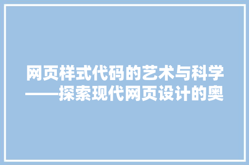网页样式代码的艺术与科学——探索现代网页设计的奥秘 百度SEO