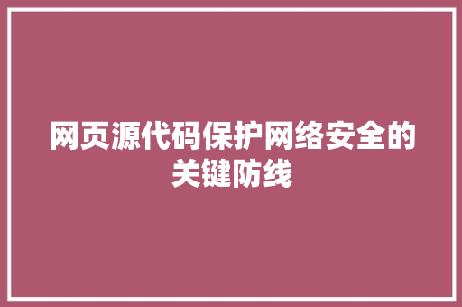 网页源代码保护网络安全的关键防线 搜狗SEO
