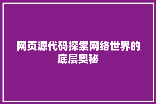网页源代码探索网络世界的底层奥秘 必应SEO