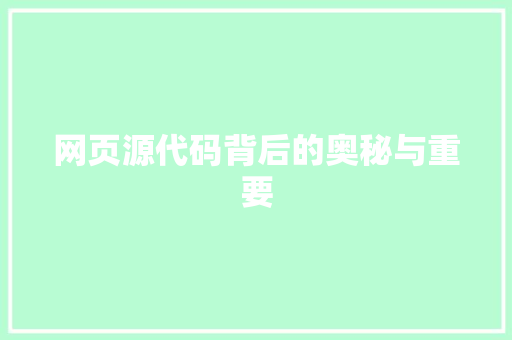 网页源代码背后的奥秘与重要 神马SEO