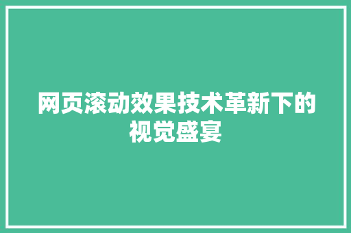 网页滚动效果技术革新下的视觉盛宴 搜狗SEO