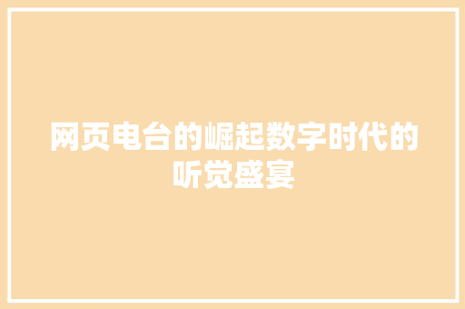 网页电台的崛起数字时代的听觉盛宴 百度SEO