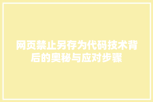 网页禁止另存为代码技术背后的奥秘与应对步骤 必应SEO