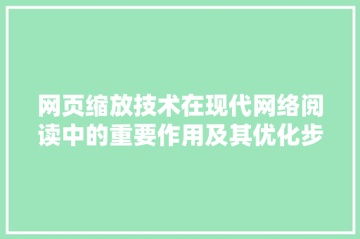 网页缩放技术在现代网络阅读中的重要作用及其优化步骤 神马SEO