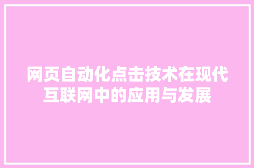 网页自动化点击技术在现代互联网中的应用与发展 GoogleSEO