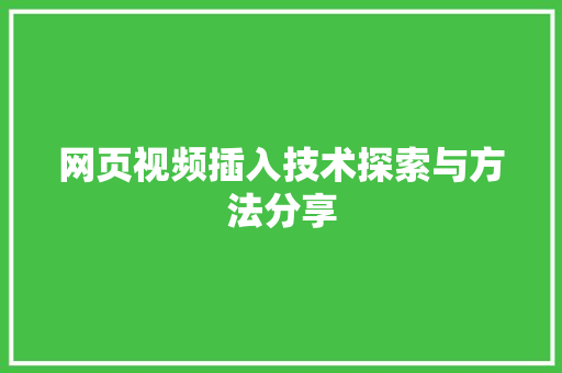 网页视频插入技术探索与方法分享 神马SEO