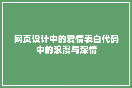 网页设计中的爱情表白代码中的浪漫与深情 百度SEO