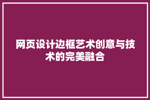 网页设计边框艺术创意与技术的完美融合