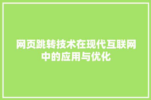 网页跳转技术在现代互联网中的应用与优化 搜狗SEO