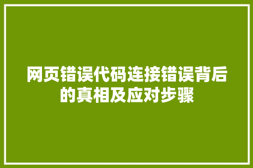 网页错误代码连接错误背后的真相及应对步骤 必应SEO