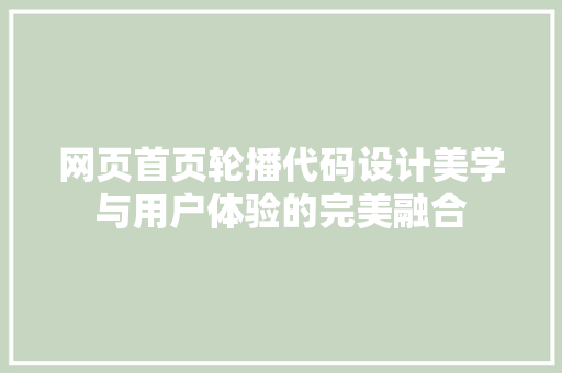 网页首页轮播代码设计美学与用户体验的完美融合 GoogleSEO