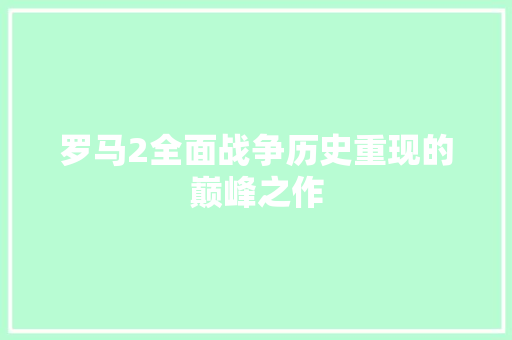 罗马2全面战争历史重现的巅峰之作 必应SEO