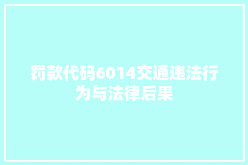 罚款代码6014交通违法行为与法律后果 搜狗SEO