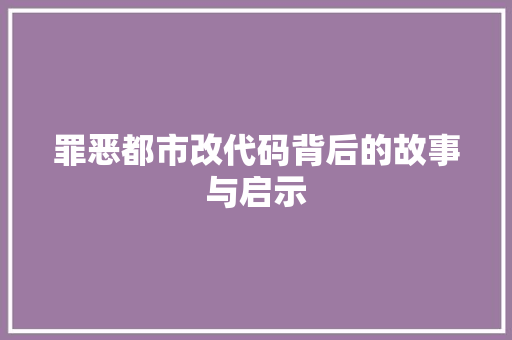 罪恶都市改代码背后的故事与启示 神马SEO