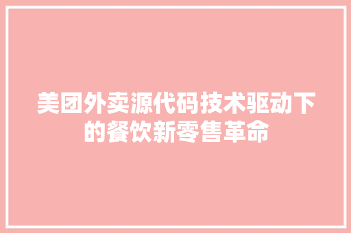 美团外卖源代码技术驱动下的餐饮新零售革命 必应SEO