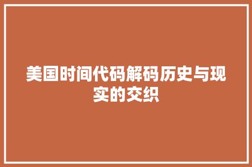 美国时间代码解码历史与现实的交织 神马SEO
