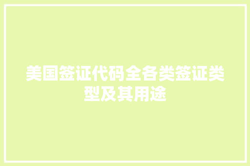 美国签证代码全各类签证类型及其用途 搜狗SEO