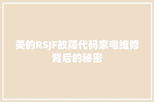美的RSJF故障代码家电维修背后的秘密 GoogleSEO