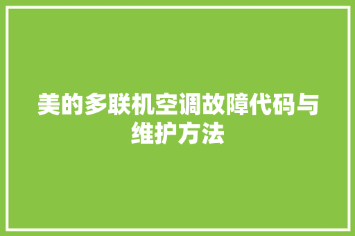 美的多联机空调故障代码与维护方法 必应SEO