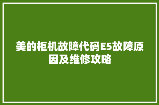 美的柜机故障代码E5故障原因及维修攻略 搜狗SEO