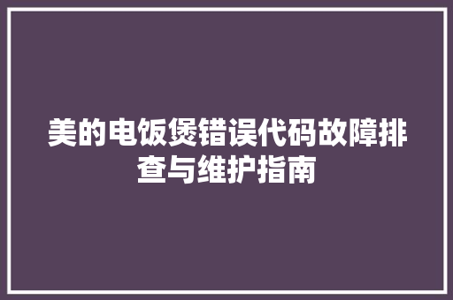美的电饭煲错误代码故障排查与维护指南 神马SEO