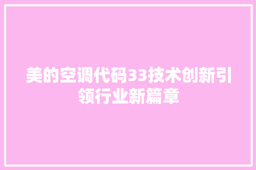 美的空调代码33技术创新引领行业新篇章 搜狗SEO
