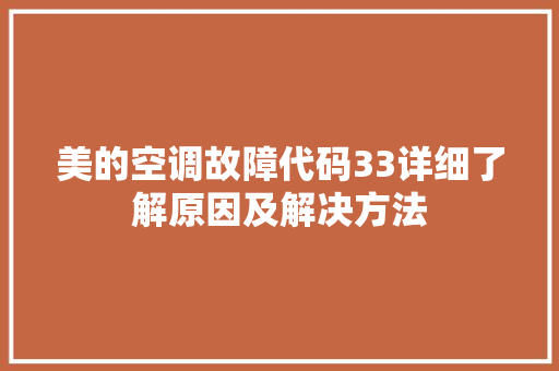 美的空调故障代码33详细了解原因及解决方法 搜狗SEO