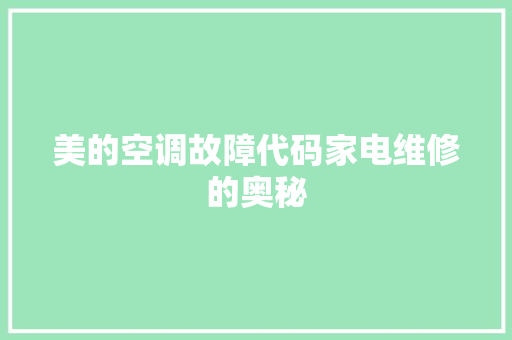 美的空调故障代码家电维修的奥秘