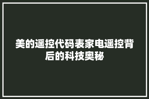美的遥控代码表家电遥控背后的科技奥秘 必应SEO